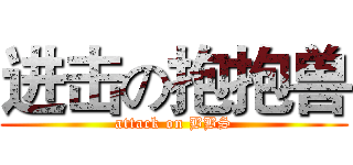 进击の抱抱兽 (attack on BBS)