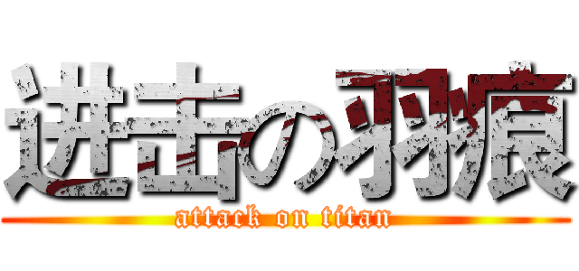 进击の羽痕 (attack on titan)