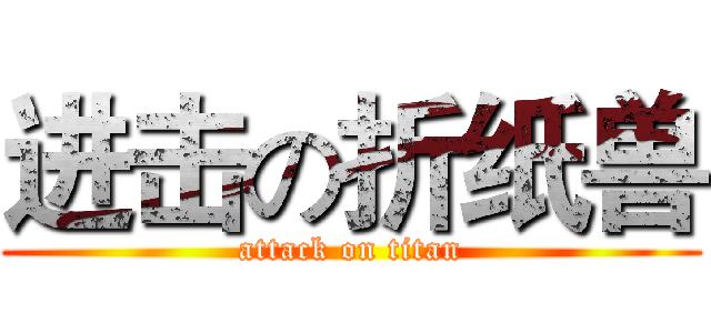进击の折纸兽 (attack on titan)