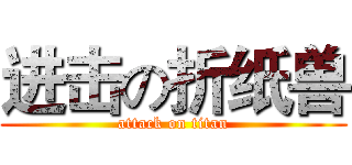 进击の折纸兽 (attack on titan)