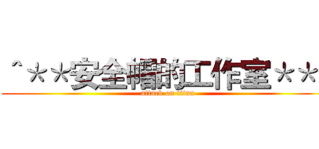 ＾＊＊安全帽的工作室＊＊＾ (attack on titan)