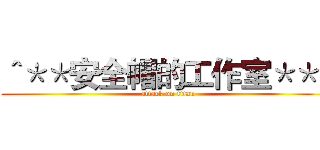 ＾＊＊安全帽的工作室＊＊＾ (attack on titan)