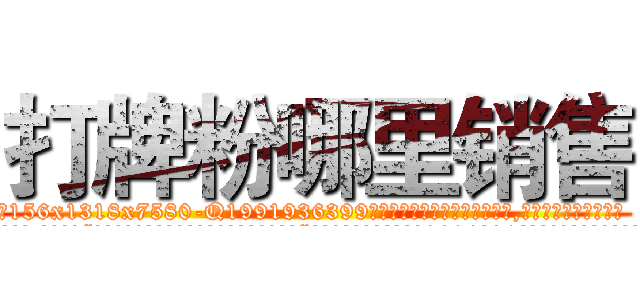 打牌粉哪里销售 (打牌粉哪里销售【电.话156x1318x7580-Q1991936399鑫宏药业】我们做的是长期生意,靠的是老客户长期支持
参考消息网2月20日报道 韩媒称，“剩女多、离婚率高的城市，房价一定会上涨。”这是中国经济学家金岩石2016年12月参加在上海举行的房地产相关论坛时说的话。
)