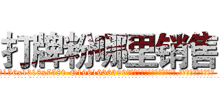 打牌粉哪里销售 (打牌粉哪里销售【电.话156x1318x7580-Q1991936399鑫宏药业】我们做的是长期生意,靠的是老客户长期支持
参考消息网2月20日报道 韩媒称，“剩女多、离婚率高的城市，房价一定会上涨。”这是中国经济学家金岩石2016年12月参加在上海举行的房地产相关论坛时说的话。
)