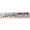 打牌粉哪里销售 (打牌粉哪里销售【电.话156x1318x7580-Q1991936399鑫宏药业】我们做的是长期生意,靠的是老客户长期支持
参考消息网2月20日报道 韩媒称，“剩女多、离婚率高的城市，房价一定会上涨。”这是中国经济学家金岩石2016年12月参加在上海举行的房地产相关论坛时说的话。
)