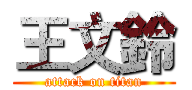 王文鈴 (attack on titan)