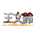 王文鈴 (attack on titan)