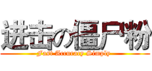 进击の僵尸粉 (Fast Accuracy Simply )