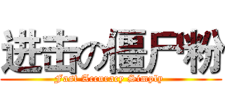 进击の僵尸粉 (Fast Accuracy Simply )