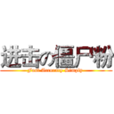 进击の僵尸粉 (Fast Accuracy Simply )
