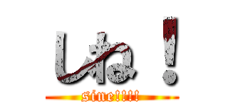 しね！ (sine!!!!)