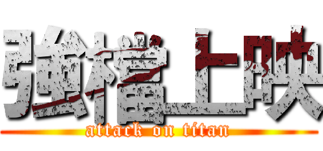 強檔上映 (attack on titan)