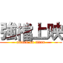 強檔上映 (attack on titan)