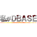 私がＤＢＡＳＥ (I am DBASE)