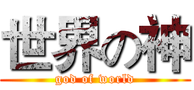 世界の神 (god of world)