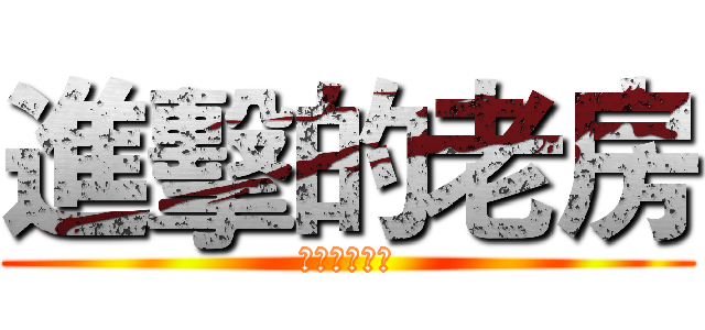 進擊的老房 (史上台灣最強)