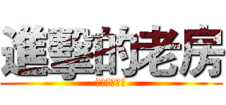 進擊的老房 (史上台灣最強)