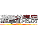 進擊的老房 (史上台灣最強)