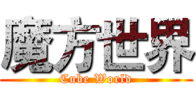 魔方世界 (Cube World)