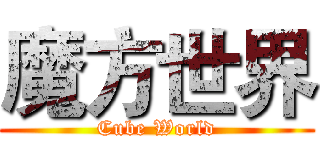 魔方世界 (Cube World)