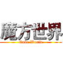 魔方世界 (Cube World)