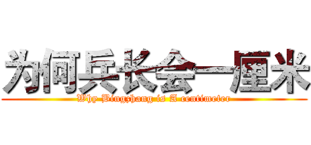 为何兵长会一厘米 (Why Bingzhang is A centimeter)