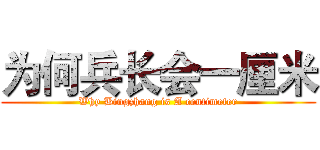 为何兵长会一厘米 (Why Bingzhang is A centimeter)