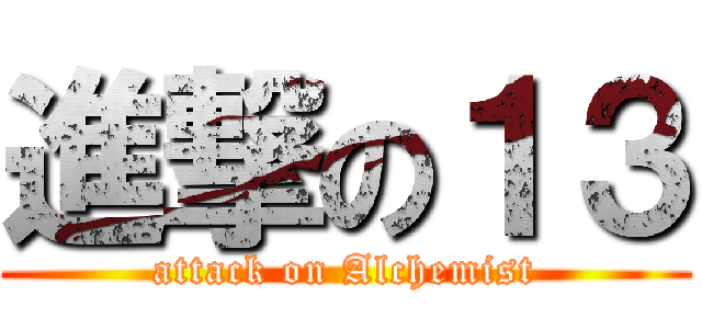 進撃の１３ (attack on Alchemist)