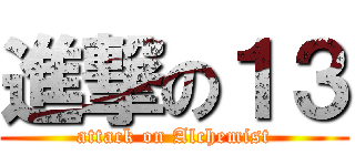 進撃の１３ (attack on Alchemist)