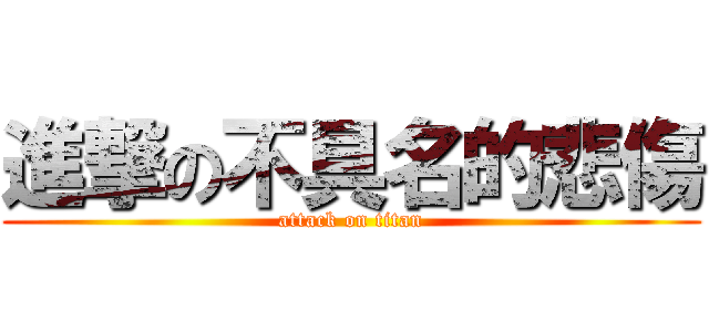 進撃の不具名的悲傷 (attack on titan)