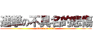 進撃の不具名的悲傷 (attack on titan)