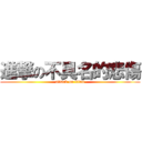 進撃の不具名的悲傷 (attack on titan)