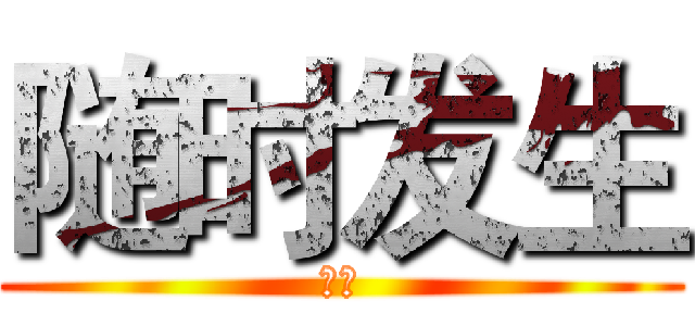 随时发生 (旺旺)