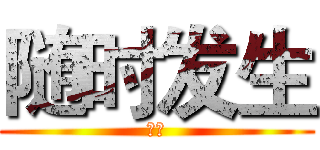 随时发生 (旺旺)