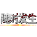 随时发生 (旺旺)