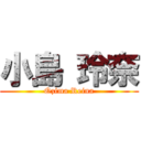 小島 玲奈 (Ozima Reina)