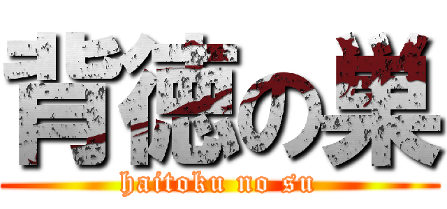 背徳の巣 (haitoku no su)