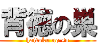 背徳の巣 (haitoku no su)