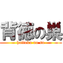 背徳の巣 (haitoku no su)