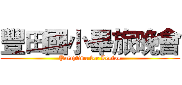 豐田國小畢旅晚會 (Partytime for Leofoo)