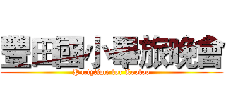 豐田國小畢旅晚會 (Partytime for Leofoo)