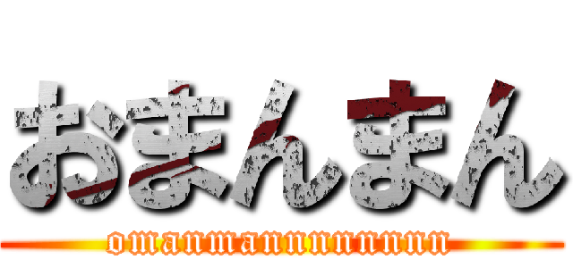 おまんまん (omanmannnnnnnn)