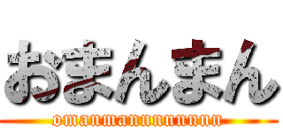 おまんまん (omanmannnnnnnn)
