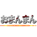 おまんまん (omanmannnnnnnn)