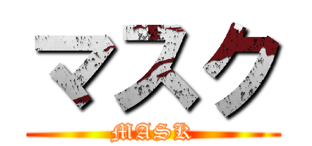マスク (MASK)