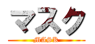 マスク (MASK)