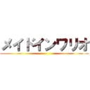 メイドインワリオ ()