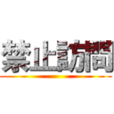 禁止訪問 ()