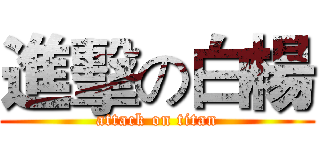進擊の白楊 (attack on titan)