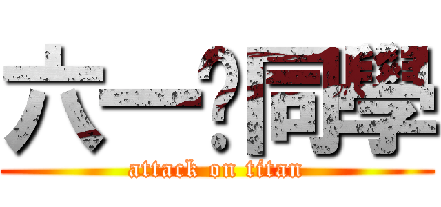 六一ㄉ同學 (attack on titan)